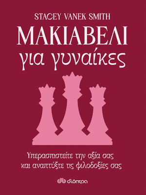 cover image of Μακιαβέλι για γυναίκες